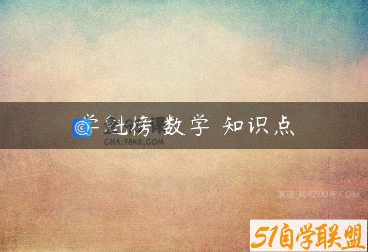 学魁榜 数学 知识点