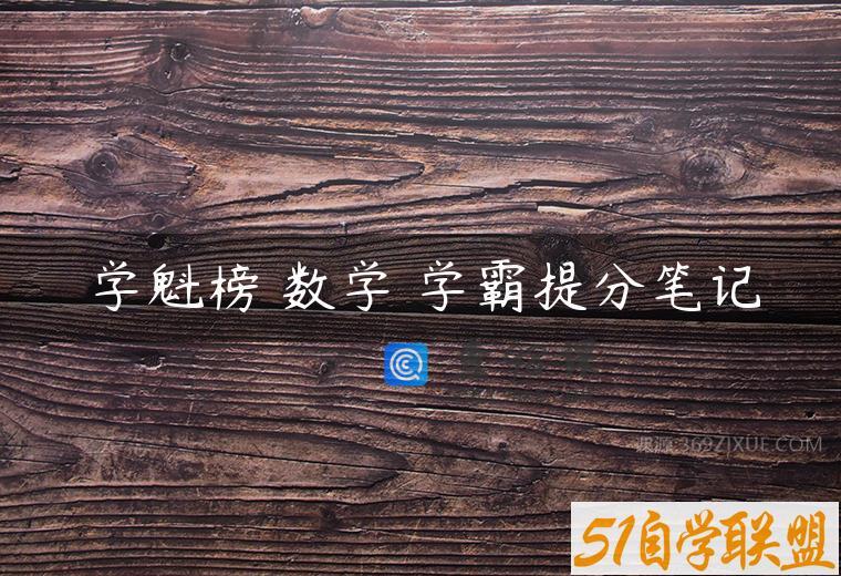 学魁榜 数学 学霸提分笔记