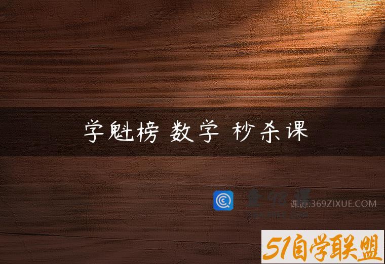 学魁榜 数学 秒杀课