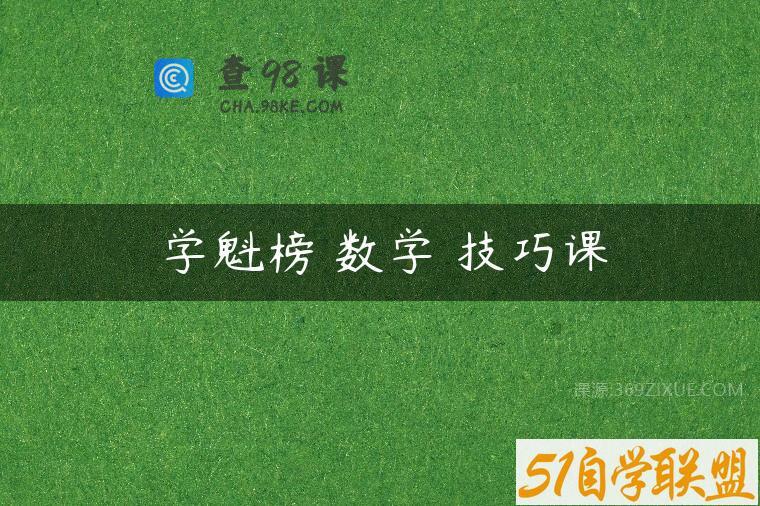 学魁榜 数学 技巧课