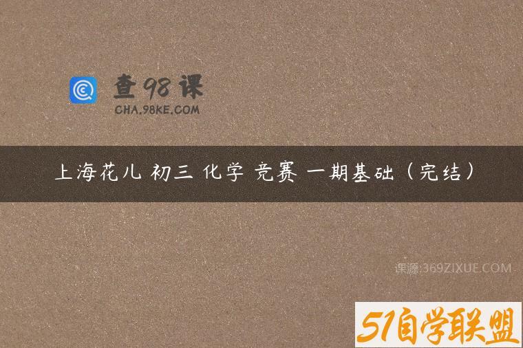 上海花儿 初三 化学 竞赛 一期基础（完结）