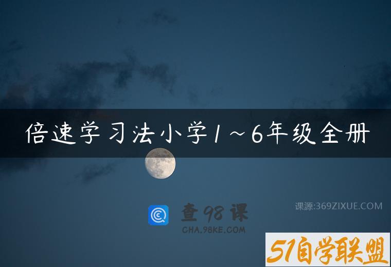 倍速学习法小学1~6年级全册