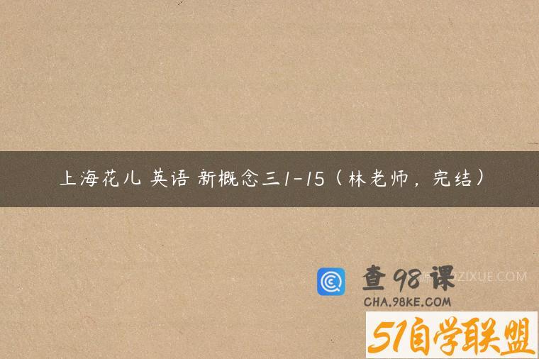 上海花儿 英语 新概念三1-15（林老师，完结）