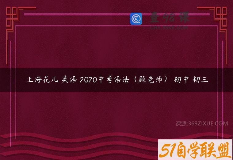 上海花儿 英语 2020中考语法（顾老师） 初中 初三