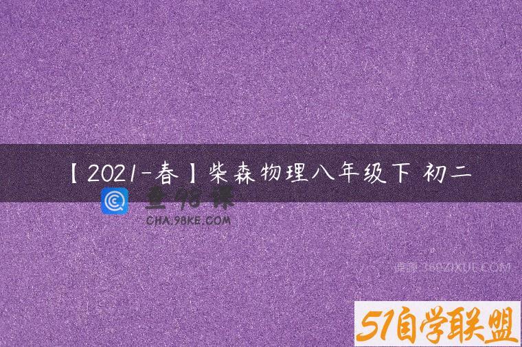 【2021-春】柴森物理八年级下 初二