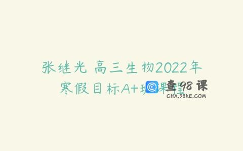 张继光 高三生物2022年寒假目标A+班课程