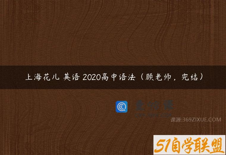 上海花儿 英语 2020高中语法（顾老师，完结）