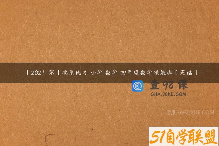 【2021-寒】北京优才 小学 数学 四年级数学领航班【完结】