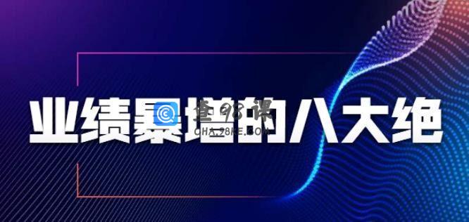 业绩暴增的八大绝招，销售员必须掌握的硬核技能（9节视频课程）
