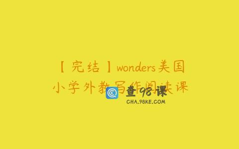 【完结】wonders美国小学外教写作阅读课