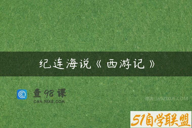 纪连海说《西游记》