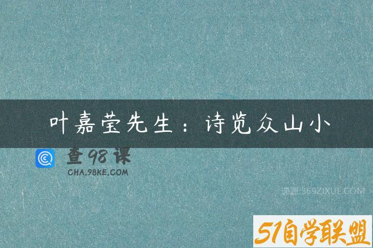 叶嘉莹先生：诗览众山小