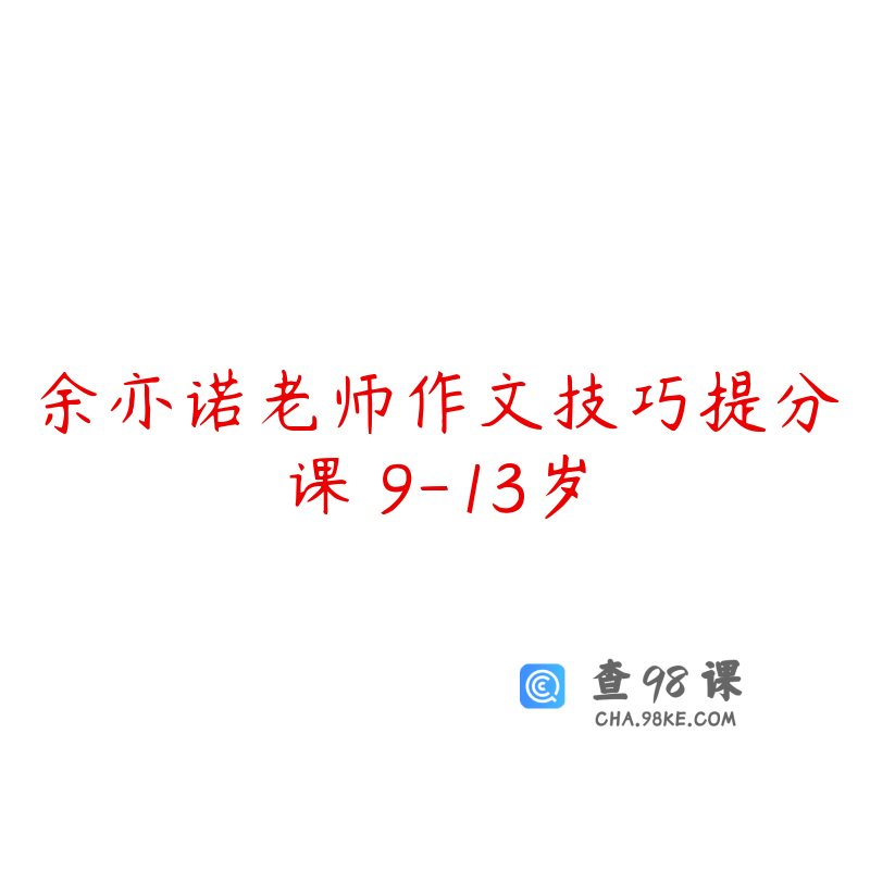 余亦诺老师作文技巧提分课 9-13岁
