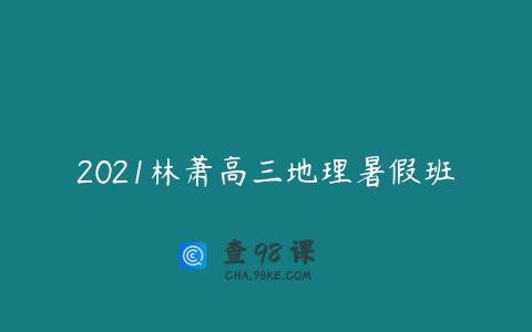 2021林萧高三地理暑假班