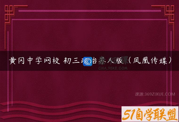 黄冈中学网校 初三政治苏人版（凤凰传媒）