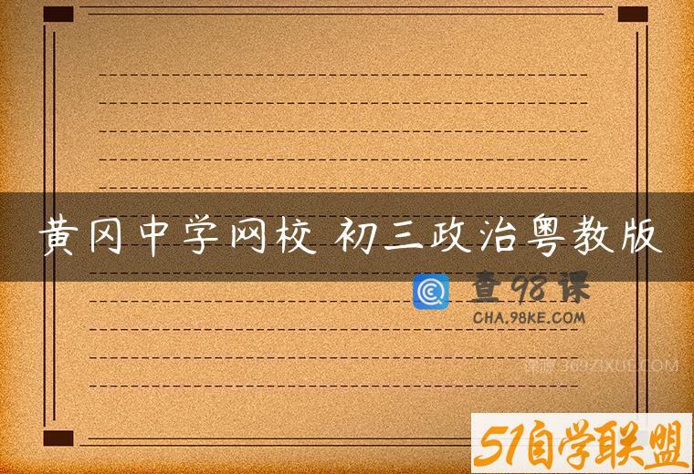 黄冈中学网校 初三政治粤教版