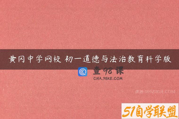 黄冈中学网校 初一道德与法治教育科学版