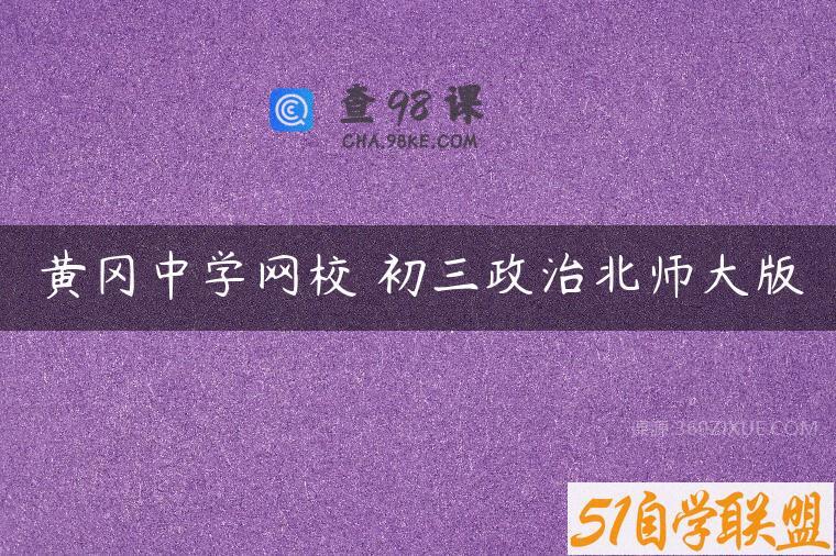 黄冈中学网校 初三政治北师大版