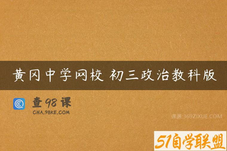 黄冈中学网校 初三政治教科版