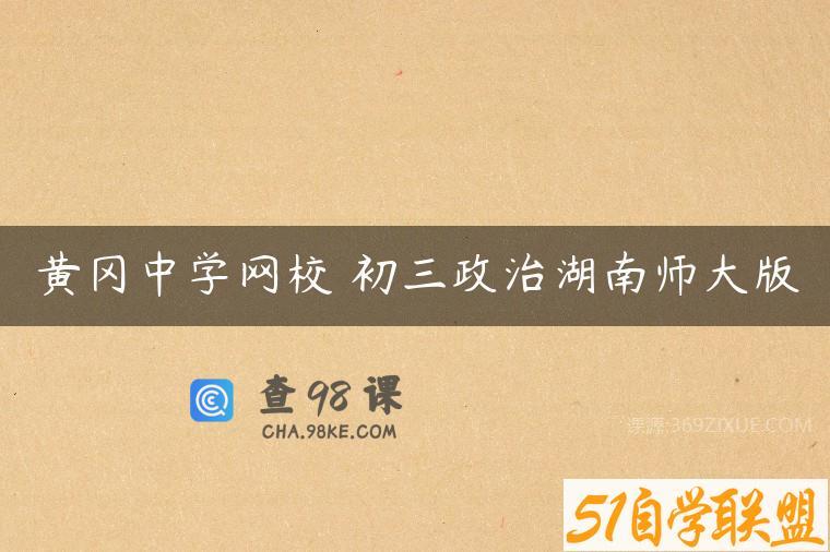 黄冈中学网校 初三政治湖南师大版