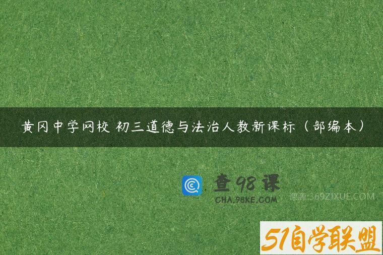 黄冈中学网校 初三道德与法治人教新课标（部编本）
