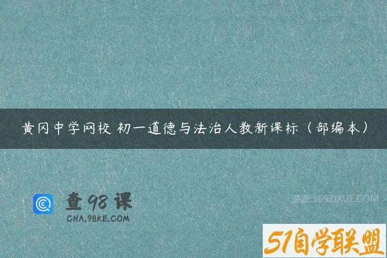 黄冈中学网校 初一道德与法治人教新课标（部编本）