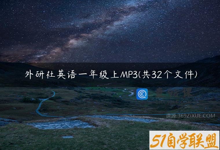 外研社英语一年级上MP3(共32个文件)