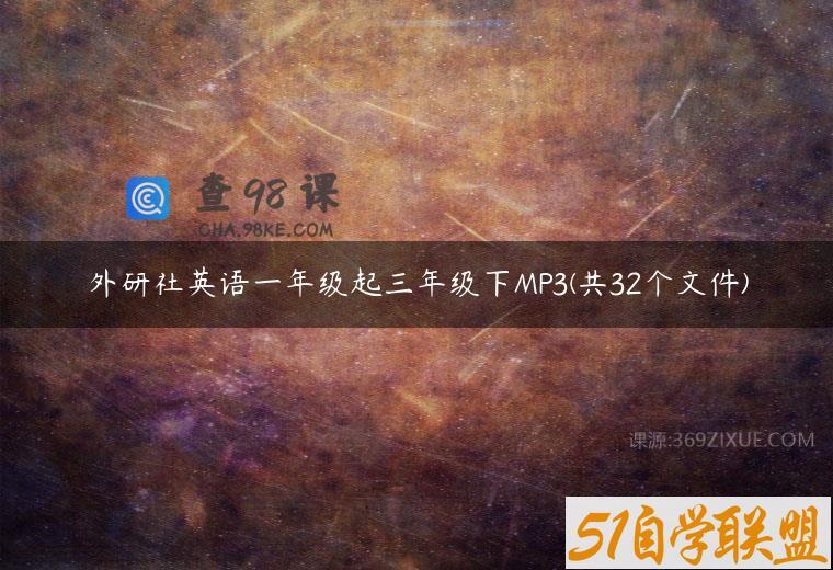 外研社英语一年级起三年级下MP3(共32个文件)