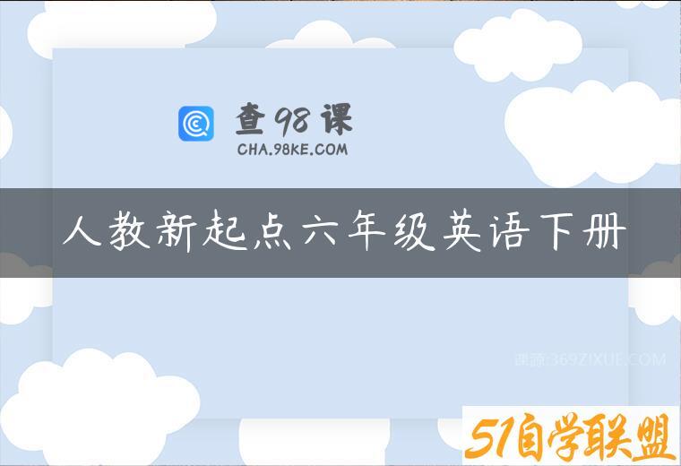 人教新起点六年级英语下册