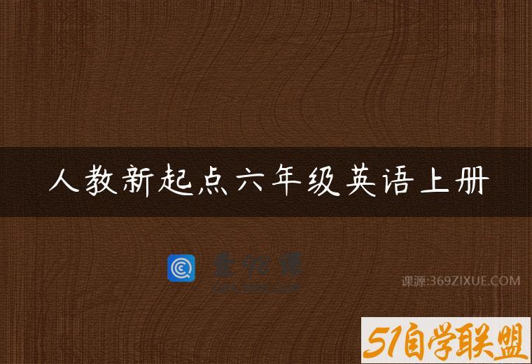 人教新起点六年级英语上册