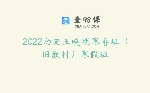 2022历史王晓明寒春班（旧教材）寒假班