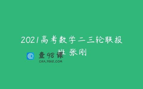 2021高考数学二三轮联报班 张刚