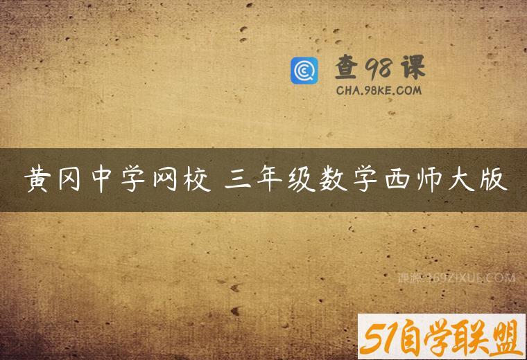 黄冈中学网校 三年级数学西师大版