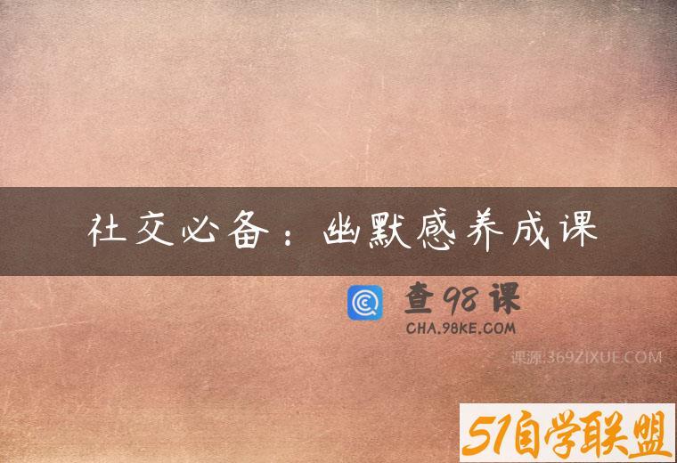 社交必备：幽默感养成课