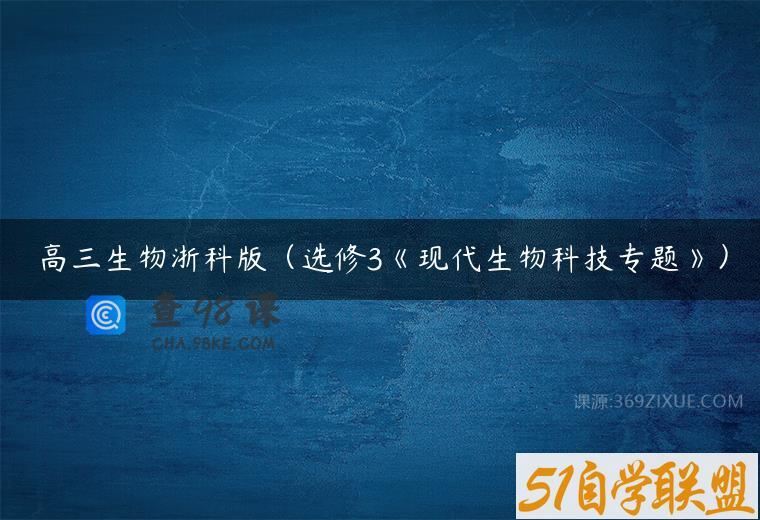 高三生物浙科版（选修3《现代生物科技专题》）