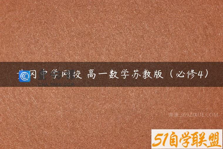 黄冈中学网校 高一数学苏教版（必修4）