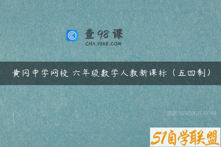 黄冈中学网校 六年级数学人教新课标（五四制）
