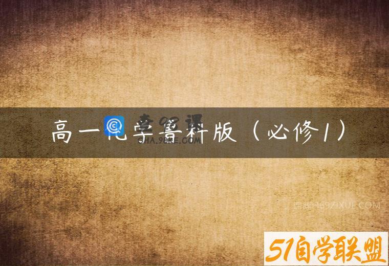 高一化学鲁科版（必修1）