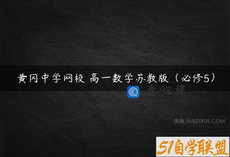 黄冈中学网校 高一数学苏教版（必修5）