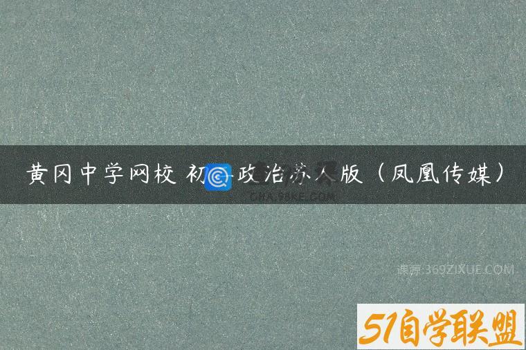 黄冈中学网校 初二政治苏人版（凤凰传媒）