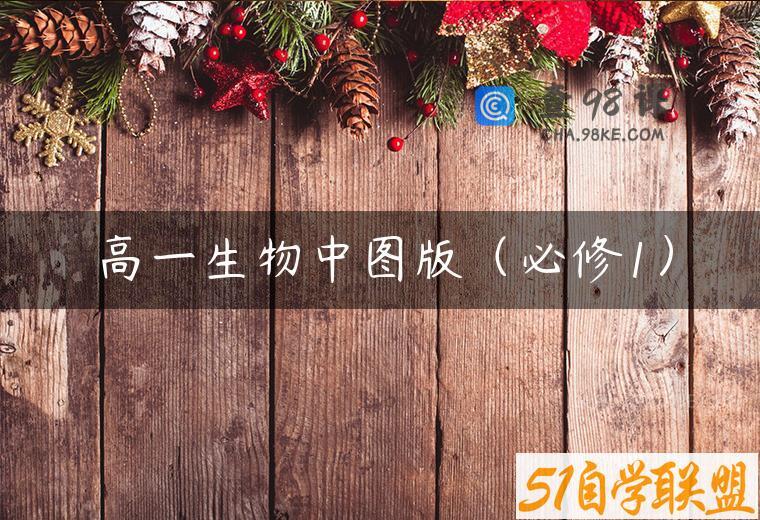 高一生物中图版（必修1）