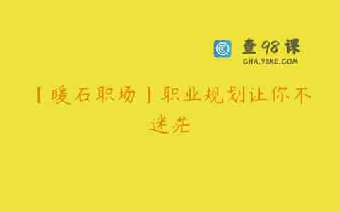 【暖石职场】职业规划让你不迷茫