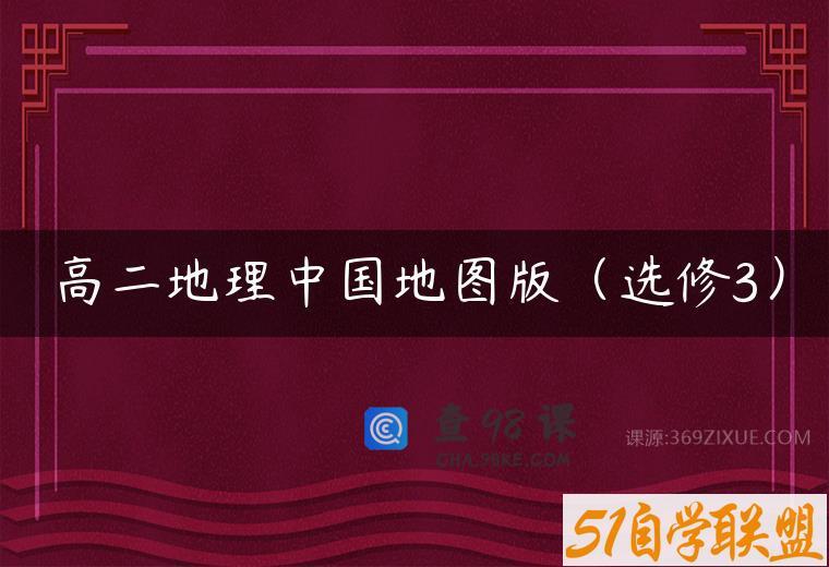 高二地理中国地图版（选修3）