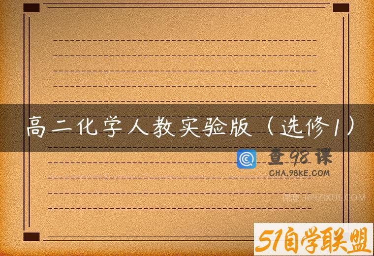 高二化学人教实验版（选修1）