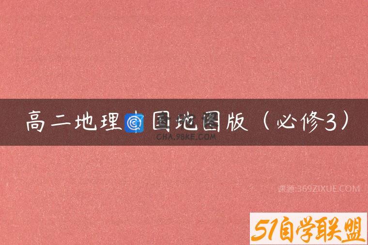 高二地理中国地图版（必修3）