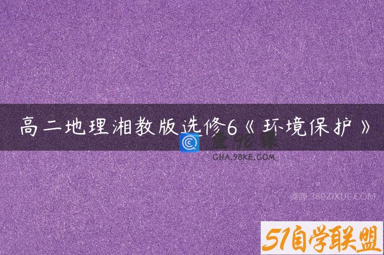高二地理湘教版选修6《环境保护》