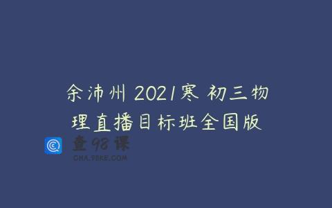 余沛州 2021寒 初三物理直播目标班全国版