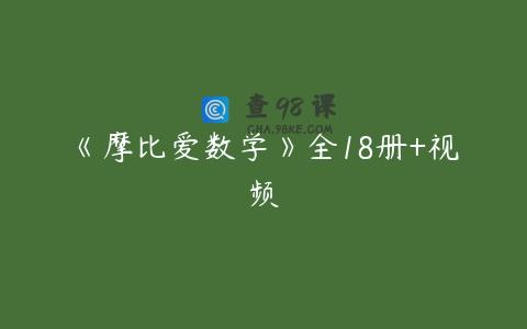 《摩比爱数学》全18册+视频