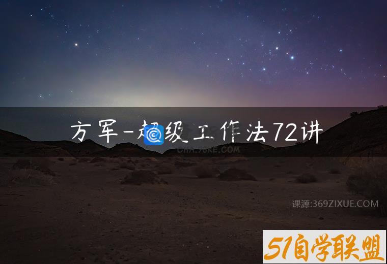 方军-超级工作法72讲