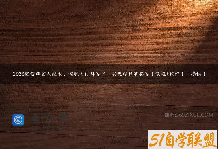 2023微信群偷人技术，偷取同行群客户，实现超精准拓客【教程+软件】【揭秘】